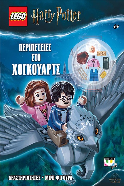 LEGO HARRY POTTER: ΠΕΡΙΠΕΤΕΙΕΣ ΣΤΟ ΧΟΓΚΟΥΑΡΤΣ