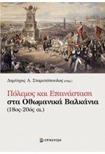 ΠΟΛΕΜΟΣ ΚΑΙ ΕΠΑΝΑΣΤΑΣΗ ΣΤΑ ΟΘΩΜΑΝΙΚΑ ΒΑΛΚΑΝΙΑ (18ος-20ός αι.)