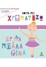 ΠΡΙΜΑ ΜΠΑΛΑΡΙΝΑ- ISCOOL ΚΟΙΤΑ ΜΕ ΧΡΩΜΑΤΙΖΩ