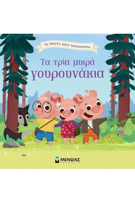 ΤΑ ΠΡΩΤΑ ΜΟΥ ΠΑΡΑΜΥΘΙΑ-Η ΚΟΚΚΙΝΟΣΚΟΥΦΙΤΣΑ