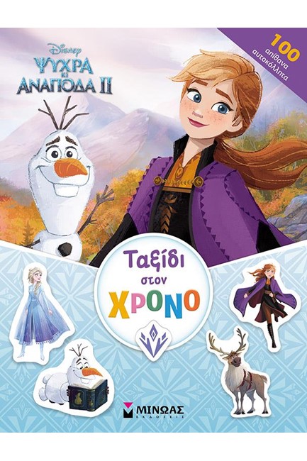 FROZEN 2-ΤΑΞΙΔΙ ΣΤΟ ΧΡΟΝΟ