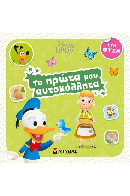 DISNEY BABY ΤΑ ΠΡΩΤΑ ΜΟΥ ΑΥΤΟΚΟΛΛΗΤΑ-ΣΤΗ ΦΥΣΗ