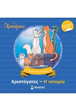 DISNEY ΜΙΚΡΑ ΑΓΑΠΗΜΕΝΑ-ΑΡΙΣΤΟΓΑΤΕΣ Η ΙΣΤΟΡΙΑ