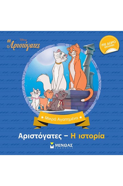 DISNEY ΜΙΚΡΑ ΑΓΑΠΗΜΕΝΑ-ΑΡΙΣΤΟΓΑΤΕΣ Η ΙΣΤΟΡΙΑ