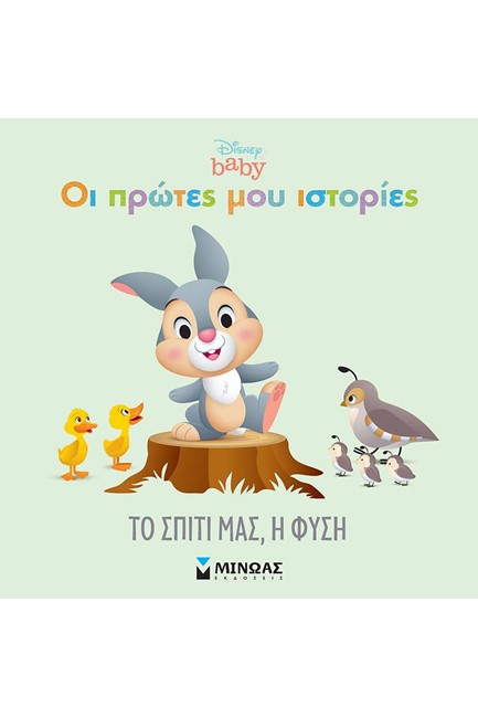 ΟΙ ΠΡΩΤΕΣ ΜΟΥ ΙΣΤΟΡΙΕΣ-DISNEY BABY ΤΟ ΣΠΙΤΙ ΜΑΣ Η ΦΥΣΗ