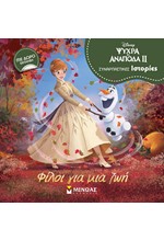 ΣΥΝΑΡΠΑΣΤΙΚΕΣ ΙΣΤΟΡΙΕΣ-FROZEN 2 ΦΙΛΟΙ ΓΙΑ ΜΙΑ ΖΩΗ