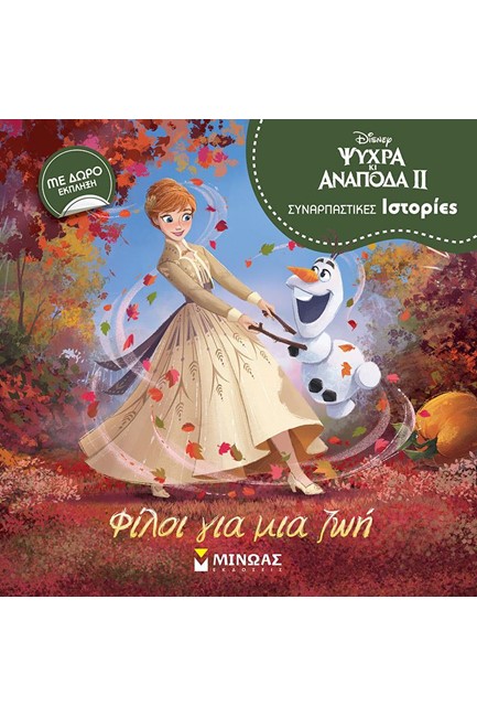 ΣΥΝΑΡΠΑΣΤΙΚΕΣ ΙΣΤΟΡΙΕΣ-FROZEN 2 ΦΙΛΟΙ ΓΙΑ ΜΙΑ ΖΩΗ