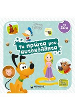 ΤΑ ΠΡΩΤΑ ΜΟΥ ΑΥΤΟΚΟΛΛΗΤΑ-DISNEY BABY ΤΑ ΖΩΑ