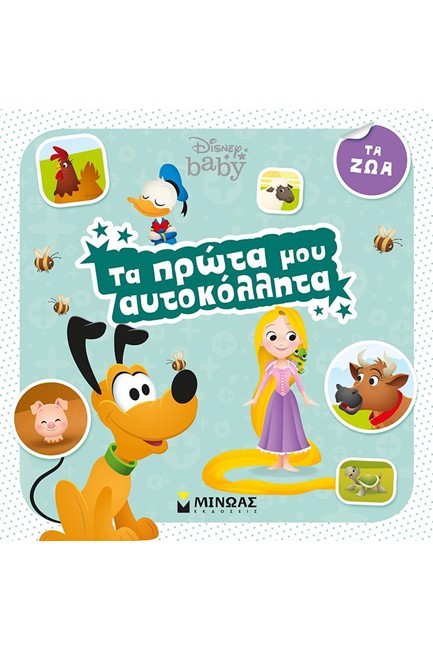 ΤΑ ΠΡΩΤΑ ΜΟΥ ΑΥΤΟΚΟΛΛΗΤΑ-DISNEY BABY ΤΑ ΖΩΑ