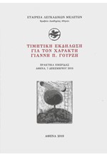 ΤΙΜΗΤΙΚΗ ΕΚΔΗΛΩΣΗ ΓΙΑ ΤΟΝ ΧΑΡΑΚΤΗ ΓΙΑΝΝΗ Π. ΓΟΥΡΖΗ