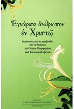 ΕΓΝΩΡΙΣΑ ΑΝΘΡΩΠΟΝ ΕΝ ΧΡΙΣΤΩ