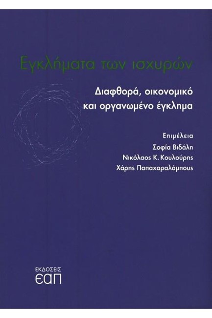 ΕΓΚΛΗΜΑΤΑ ΤΩΝ ΙΣΧΥΡΩΝ