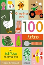 ΟΙ ΠΡΩΤΕΣ ΜΟΥ 100 ΛΕΞΕΙΣ