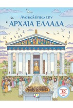 ΑΝΑΚΑΛΥΠΤΩ ΤΗΝ ΑΡΧΑΙΑ ΕΛΛΑΔΑ