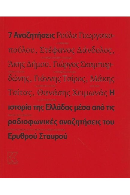 7 ΑΝΑΖΗΤΗΣΕΙΣ