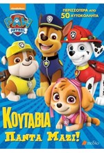 PAW PATROL-ΚΟΥΤΑΒΙΑ ΠΑΝΤΑ ΜΑΖΙ