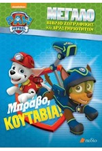 PAW PATROL-ΜΠΡΑΒΟ ΚΟΥΤΑΒΙΑ