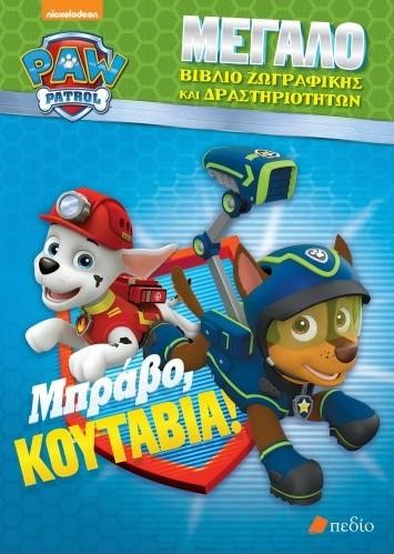 PAW PATROL-ΜΠΡΑΒΟ ΚΟΥΤΑΒΙΑ