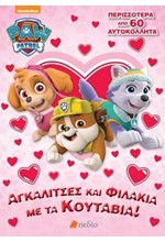 PAW PATROL-ΑΓΚΑΛΙΤΣΕΣ ΚΑΙ ΦΙΛΑΚΙΑ ΜΕ ΤΑ ΚΟΥΤΑΒΙΑ