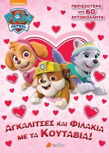 PAW PATROL-ΑΓΚΑΛΙΤΣΕΣ ΚΑΙ ΦΙΛΑΚΙΑ ΜΕ ΤΑ ΚΟΥΤΑΒΙΑ