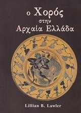 ΧΟΡΟΣ ΣΤΗΝ ΑΡΧΑΙΑ ΕΛΛΑΔΑ