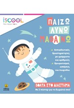 ΒΟΛΤΑ ΣΤΟ ΔΙΑΣΤΗΜΑ-ISCOOL ΠΑΙΖΩ ΛΥΝΩ ΜΑΘΑΙΝΩ