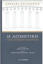 Η ΑΙΣΘΗΤΙΚΗ ΤΩΝ ΑΡΧΑΙΩΝ ΕΛΛΗΝΩΝ