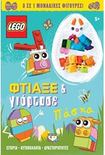 LEGO ΠΑΣΧΑ: ΦΤΙΑΞΕ & ΓΙΟΡΤΑΣΕ