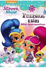 SHIMMER AND SHINE ΥΠΕΡΟΧΟ ΤΖΙΝΙ-ΒΙΒΛΙΟ ΔΡΑΣΤΗΡΙΟΤΗΤΩΝ