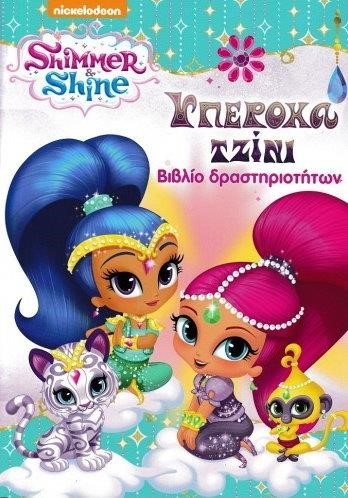 SHIMMER AND SHINE ΥΠΕΡΟΧΟ ΤΖΙΝΙ-ΒΙΒΛΙΟ ΔΡΑΣΤΗΡΙΟΤΗΤΩΝ