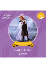 FROZEN 2 ΟΛΟ ΤΟ ΤΑΞΙΔΙ