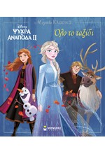 DISNEY ΜΕΓΑΛΑ ΚΛΑΣΙΚΑ -  ΨΥΧΡΑ ΚΙ ΑΝΑΠΟΔΑ 2 ΟΛΟ ΤΟ ΤΑΞΙΔΙ