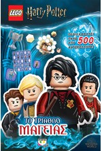 LEGO HARRY POTTER: ΤΟ ΤΡΙΑΘΛΟ ΜΑΓΕΙΑΣ