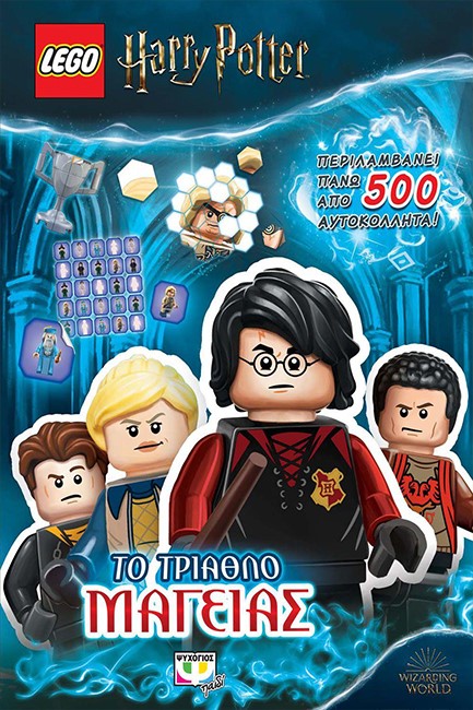 LEGO HARRY POTTER: ΤΟ ΤΡΙΑΘΛΟ ΜΑΓΕΙΑΣ