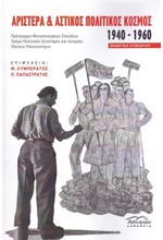 ΑΡΙΣΤΕΡΑ ΚΑΙ ΑΣΤΙΚΟΣ ΠΟΛΙΤΙΚΟΣ ΚΟΣΜΟΣ 1940-1960