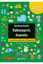 ΚΑΛΟΚΑΙΡΙΝΕΣ ΔΙΑΚΟΠΕΣ ΓΙΑ ΠΑΙΔΙΑ ΠΟΥ ΤΕΛΕΙΩΣΑΝ ΤΗ Β' ΔΗΜΟΤΙΚΟΥ