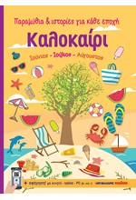 ΠΑΡΑΜΥΘΙΑ ΚΑΙ ΙΣΤΟΡΙΕΣ ΓΙΑ ΚΑΘΕ ΕΠΟΧΗ-ΚΑΛΟΚΑΙΡΙ (ΙΟΥΝΙΟΣ-ΙΟΥΛΙΟΣ-ΑΥΓΟΥΣΤΟΣ)