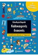 ΚΑΛΟΚΑΙΡΙΝΕΣ ΔΙΑΚΟΠΕΣ ΓΙΑ ΠΑΙΔΙΑ ΠΟΥ ΤΕΛΕΙΩΣΑΝ ΤΗ Γ' ΔΗΜΟΤΙΚΟΥ