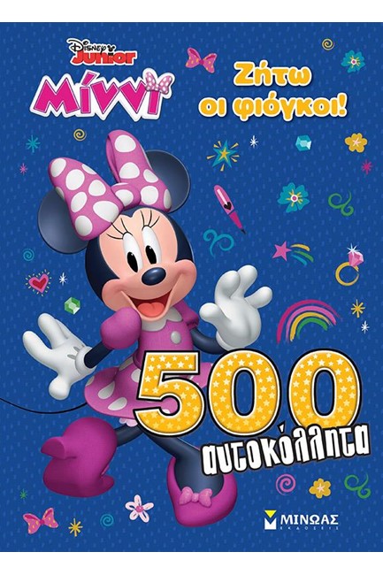 DISNEY JUNIOR ΜΙΝΝΙ ΖΗΤΩ ΟΙ ΦΙΟΓΚΟΙ! - 500 ΑΥΤΟΚΟΛΛΗΤΑ