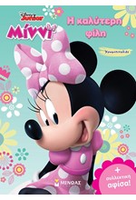 DISNEY JUNIOR ΜΙΝΝΙ Η ΚΑΛΥΤΕΡΗ ΦΙΛΗ ΧΡΩΜΟΠΙΝΕΛΙΕΣ