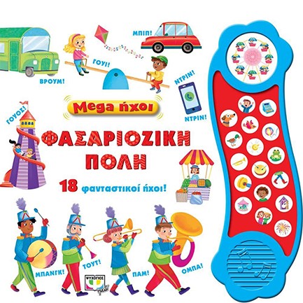 MEGA ΗΧΟΙ: ΦΑΣΑΡΙΟΖΙΚΗ ΠΟΛΗ