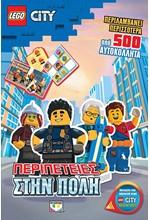 LEGO CITY: ΠΕΡΙΠΕΤΕΙΕΣ ΣΤΗΝ ΠΟΛΗ