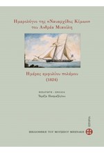 ΗΜΕΡΟΛΟΓΙΟ ΤΗΣ ΝΑΥΑΡΧΙΔΟΣ ΚΙΜΩΝ ΤΟΥ ΑΝΔΡΕΑ ΜΙΑΟΥΛΗ