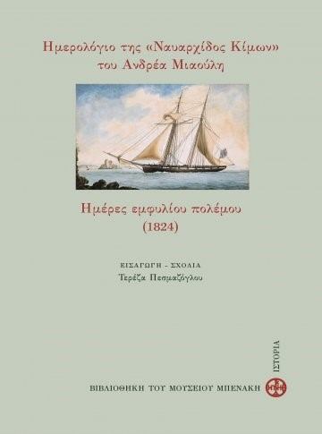 ΗΜΕΡΟΛΟΓΙΟ ΤΗΣ ΝΑΥΑΡΧΙΔΟΣ ΚΙΜΩΝ ΤΟΥ ΑΝΔΡΕΑ ΜΙΑΟΥΛΗ