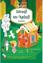 ΧΑΝΣΕΛ ΚΑΙ ΓΚΡΕΤΕΛ - ΔΙΑΒΑΖΩ, ΧΡΩΜΑΤΙΖΩ ΚΑΙ ΚΟΛΛΑΩ