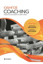 ΟΔΗΓΟΣ COACHING