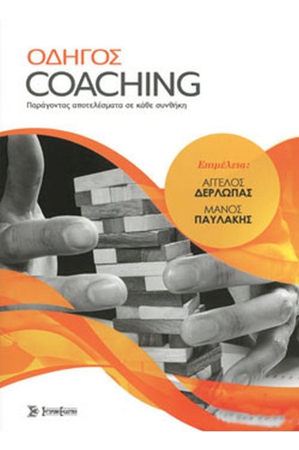 ΟΔΗΓΟΣ COACHING