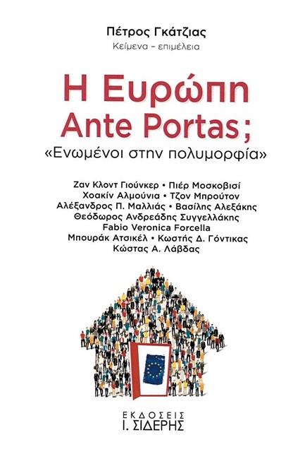 Η ΕΥΡΩΠΗ ANTE PORTAS; - ΕΝΩΜΕΝΟΙ ΣΤΗΝ ΠΟΛΥΜΟΡΦΙΑ