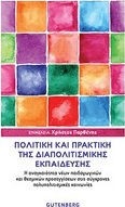 ΠΟΛΙΤΙΚΗ ΚΑΙ ΠΡΑΚΤΙΚΗ ΤΗΣ ΔΙΑΠΟΛΙΣΜΙΚΗΣ ΕΚΠΑΙΔΕΥΣΗΣ