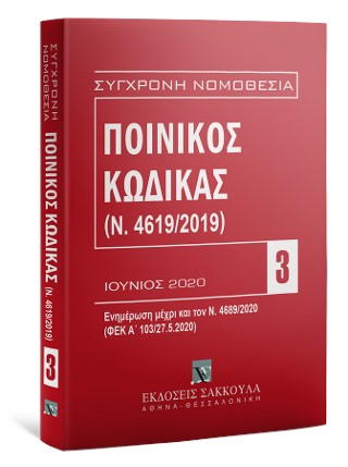 ΠΟΙΝΙΚΟΣ ΚΩΔΙΚΑΣ (Ν.4619/2019)